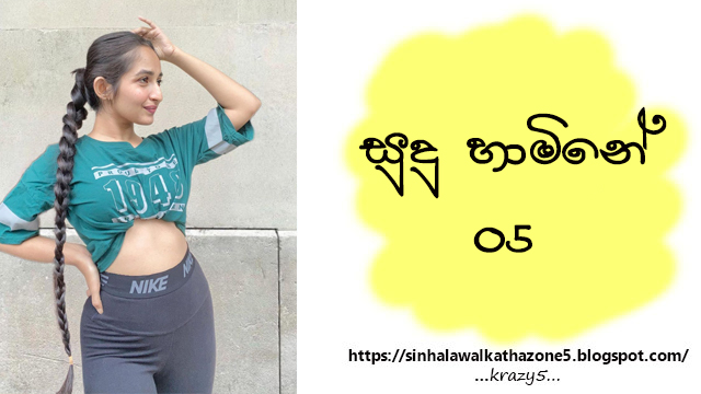Sudu Hamine | සුදු හාමිනේ 05